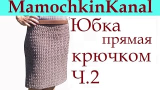 2 Вязаная юбка крючком Crochet straight fashion skirt