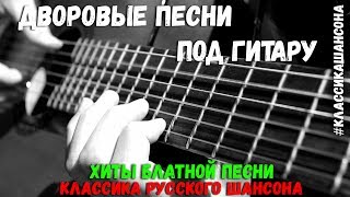Дворовые Хулиганские песни под гитару. Хиты блатной и дворовой песни.