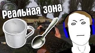 STALKER МОД РЕАЛЬНАЯ ЗОНА