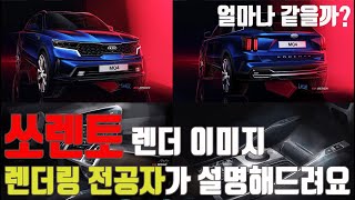 쏘렌토 풀체인지 랜더링 분석... 취재한 이야기 전해드려요