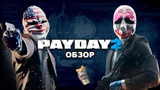 ОБЗОР НА PAYDAY 2
