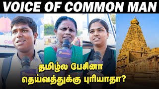 குடமுழுக்கு தமிழிலா? சமஸ்கிருதத்திலா? | Voice of common man