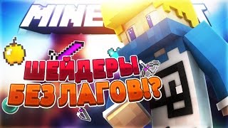 ШЕЙДЕРЫ БЕЗ ЛАГОВ ДЛЯ СЛАБЫХ ПК!! ХОЧЕШЬ АЧИВКИ?! - СТАВЬ ЛАЙК! • SKYCLASH • 02