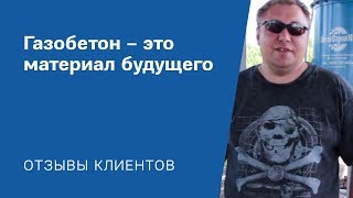 "Газобетон - это материал будущего": Видео-отзыв от клиента «АлтайСтройМаш»