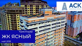ЖК Ясный литер 3 Краснодар ?видео отчет на 18.05.2018 ? АСК - квартиры от застройщика