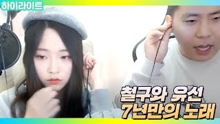 7년만에 철구와 유선의 듀엣.. 추억의 그 노래 [수취인불명]