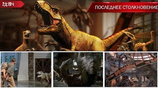 Последний бой Тираннозавра против Велоцирапторов из Парк Юрского периода