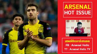 Arsenal Hot Issue - อัพเด็ตรายชื่อนักเตะที่มีข่าวกับอาร์เซนอล