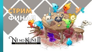 Финал | Ni no Kuni 2: Возрождение Короля