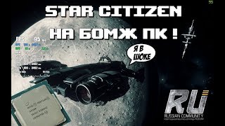 Играем на БОМЖ ПК! Я в шоке! - Star Citizen