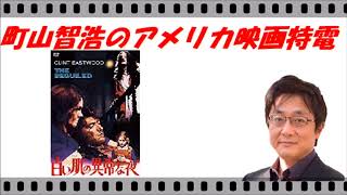 【町山智浩のアメリカ映画特電】クリント・イーストウッドの『白い肌の異常な夜』