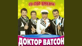 Доктор Ватсон