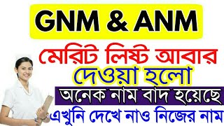 GNM & ANM Nursing Training Merit List 2019 Publish Again | How To Check Merit list Westbengal Health
