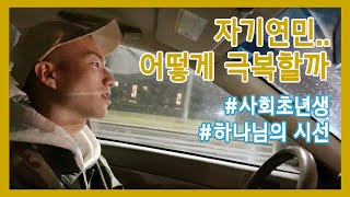 자기연민.. | 드라이브속 대화