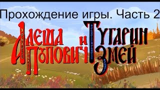 Прохождение игры "Алеша Попович и Тугарин Змей". 2005 г. Часть 2