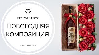 Новогодняя композиция в коробке с конфетами и коньяком I Новогодний мастер класс I Свит-дизайн