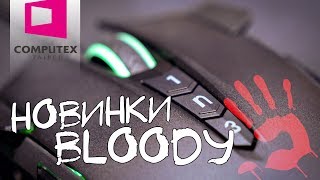 Новинки A4Tech Bloody на Computex 2019