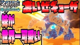 【猫のゾイドワイルド キングオブブラストpart7】轟けトリケラドゴス！ラーユの可愛さと共に！ZOIDS WILD