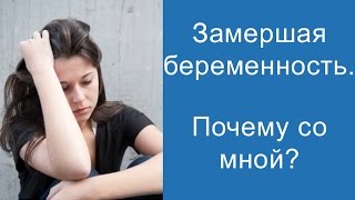 Замершая беременность. Почему со мной?