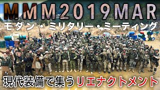 現代装備で集うミリタリーイベント【MMM 2019 MAR】モダン・ミリタリー・ミーティング／前半戦 和歌山バトルランド