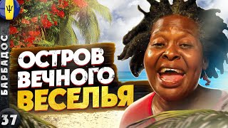 БАРБАДОС. Последнее пристанище Конкорда и арка, ставшая заставкой нашего канала
