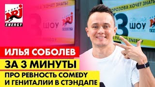 Илья Соболев: про будущее «Прожарки», ревность Comedy и гениталии в стэндапе/ ЗА 3 МИНУТЫ