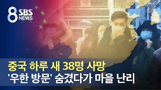 중국 하루 새 38명 사망…'우한 방문' 숨겼다가 마을 난리 / SBS