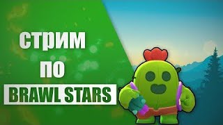 ПОДНИМАЮ РАНГИ И ФАРМЛЮ В БРАВЛ СТАРС/BRAWL STARS
