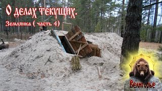 О делах текущих Землянка (часть 4)