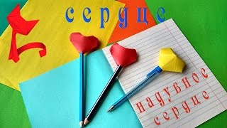 НАДУВНОЕ СЕРДЦЕ,как сделать оригами надувное сердце