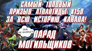 Empires & Puzzles ▲ МОЙ САМЫЙ ЛЕГЕНДАРНЫЙ ПРИЗЫВ Х150! ▲ СКОРМИЛ ДВУХ МОГИЛ