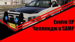 ЧЕЛЛЕНДЖ В САМП ● EVOLVE RP ● КАК ЛЕГКО ЗАРАБОТАТЬ?