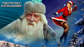 "СНЕГУРОЧКА" В КУПАЛЬНИКЕ - ГОРЯЧИЙ ТАНЕЦ НА ХОЛОДНОМ СНЕГУ / HOT GIRL DANCE IN THE SNOW