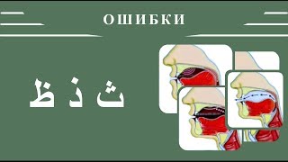 Айман Сувейд. 11. Ошибки в буквах: ث , ذ , ظ (с субтитрами на русском)