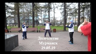 ДОЛГОЛЕТИЕ МУРМАНСК (29.05.19)  СТОЛБОВАЯ ПРАКТИКА ЦИГУН