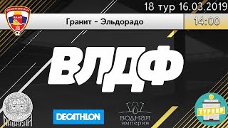 Зимний Чемпионат ВЛДФ (НУ) | 18 тур (16.03.19) | Гранит - Эльдорадо