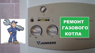 Ремонт котла Junkers своими руками.Дешевле в 10 раз !!!