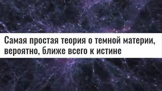 Новые Теории Вселенной и Тёмной Материи получили ограничения, которые они должны удовлетворять.