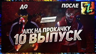 АКК НА ПРОКАЧКУ - ВЫПУСК 10 - Трачу 13000 кб+ с нуля сделал почти фулл