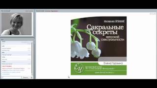САКРАЛЬНЫЕ СЕКРЕТЫ ЖЕНСКОЙ СЕКСУАЛЬНОСТИ Елена Чурзина
