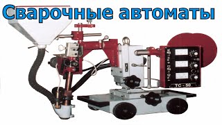 Сварочные автоматы АДФ 1000 от компании http://nova-m.com