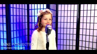УЖЕ РОЖДЕСТВО - Мелани  Лисицына + НОТЫ  | Новые Рождественские песни 2019
