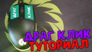 ДРАГ КЛИК ТУТОРИАЛ!САМЫЙ БЫСТРЫЙ СПОСОБ КЛИКА (30+ CPS)! КАК НАУЧИТЬСЯ? Minecraft Туториал