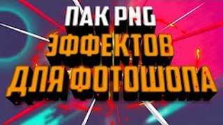 PNG ЭФФЕКТЫ ДЛЯ ФОТОШОПА/SONY VEGAS | ПРИВАТНЫЕ ЭФФЕКТЫ