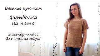 ФУТБОЛКА ЖЕНСКАЯ Мастер-класс крючком для начинающих