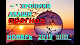 *✔ *Важно* «ПРОГНОЗ Хроники Акаши НОЯБРЬ 2019г !!!» **Бог** ! ! ! ~*
