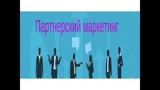 Партнерский маркетинг тонкости для новичков / Инфобизнес для самых маленьких