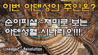 리니지2레볼루션] 재미로보는 아덴성혈전 순이피셜 시나리오 뿅뿅~