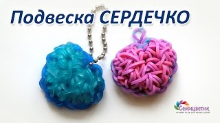 Как сплести объёмное сердце из резинок Rainbow Loom / Loom Bands