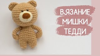 Вязание тедди мишки - НЕ МАСТЕР КЛАСС, видео 2014 года